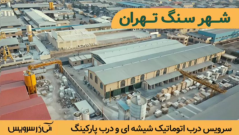 تعمیر درب اتوماتیک در شهر سنگ