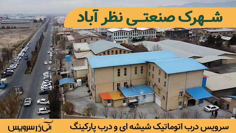 سرویس درب اتوماتیک شهرک صنعتی نظرآباد